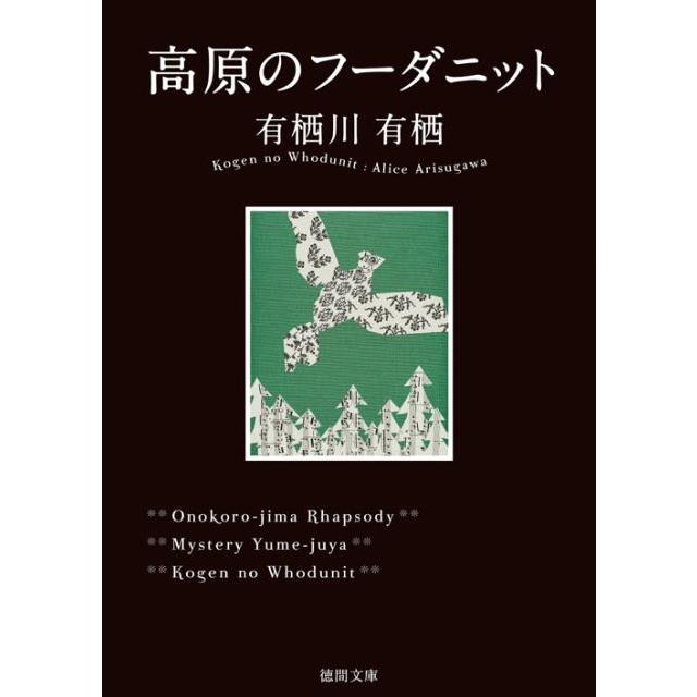 有栖川有栖 高原のフーダニット 徳間文庫 あ 59-1 Book | 
