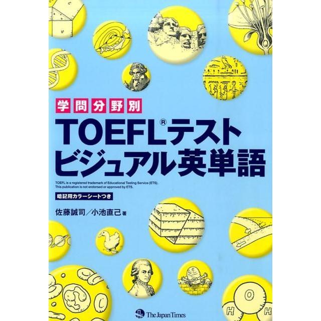 佐藤誠司 学問分野別TOEFLテストビジュアル英単語 Book | 