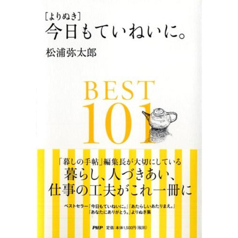 松浦弥太郎 よりぬき今日もていねいに。BEST101 Book | 