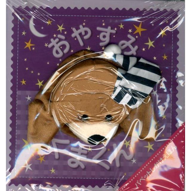 イグルー・ブックス おやすみくまくん パペットしかけえほん Book | 