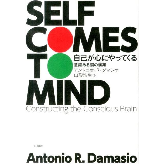 アントニオ R.ダマシオ 自己が心にやってくる 意識ある脳の構築 Book | 