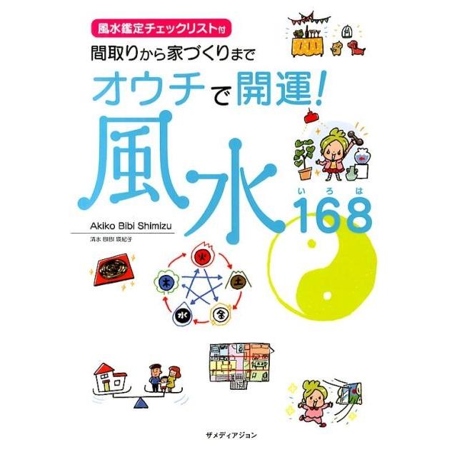 清水 BIBI瑛紀子 間取りから家づくりまでオウチで開運!風水168 風水