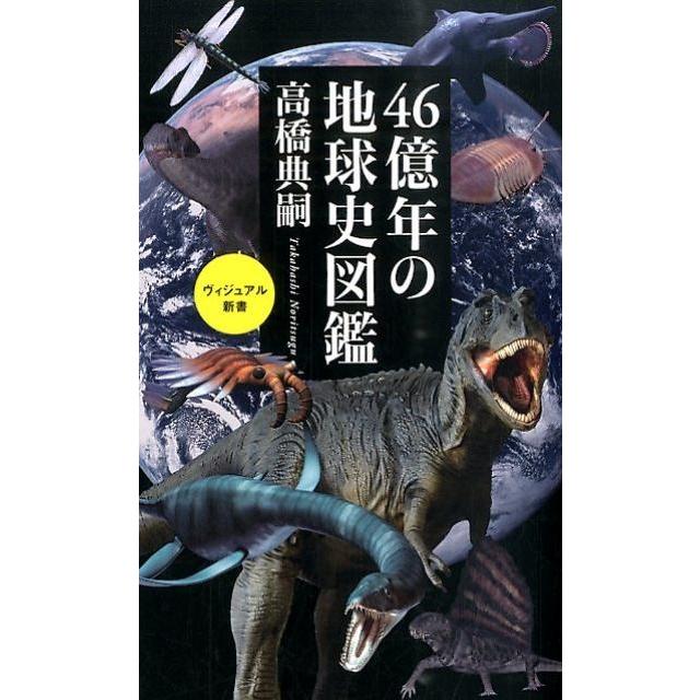 高橋典嗣 46億年の地球史図鑑 ベスト新書 451 ヴィジュアル新書 Book | 