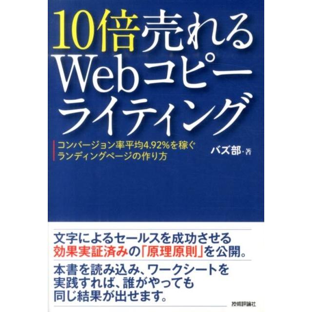 バズ部 10倍売れるWebコピーライティング コンバージョン率平均4.92%を稼ぐランディングページの作り方 Book | 
