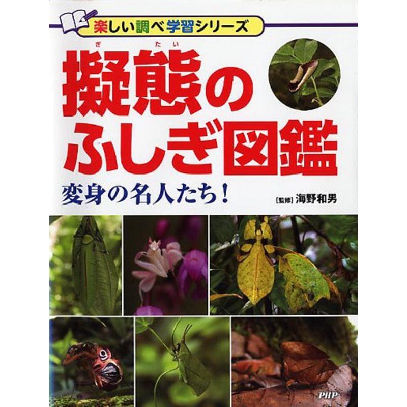 擬態のふしぎ図鑑 変身の名人たち! 楽しい調べ学習シリーズ Book | 