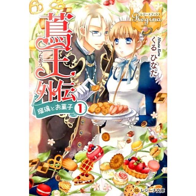 くるひなた 蔦王外伝瑠璃とお菓子 1 レジーナ文庫 レジーナブックス Book | 