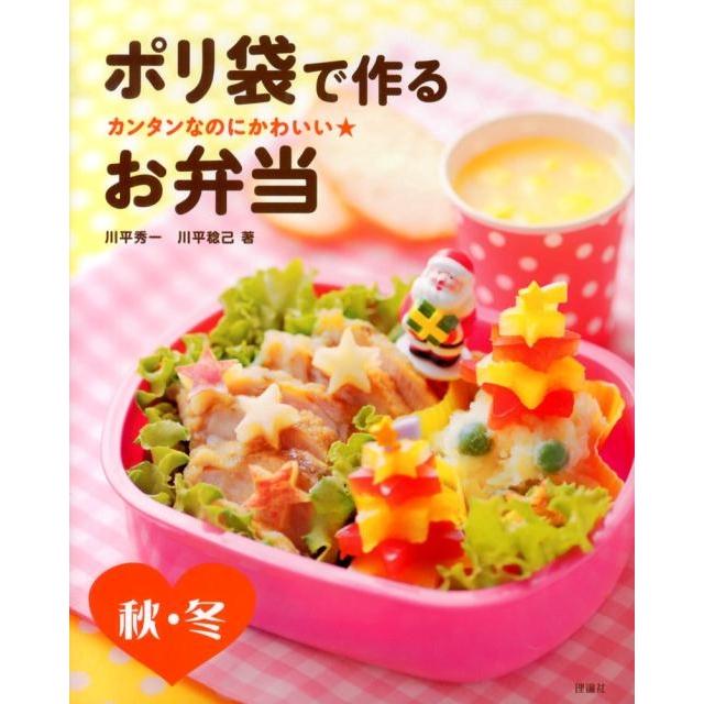 川平秀一 カンタンなのにかわいい★ポリ袋で作るお弁当 秋・冬 Book | 