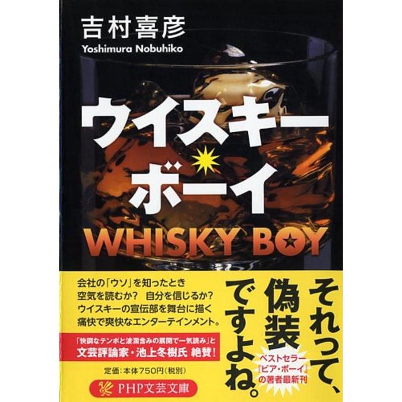 吉村喜彦 ウイスキー・ボーイ PHP文芸文庫 よ 2-3 Book | 