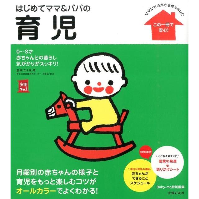 主婦の友社 はじめてママ&パパの育児 実用NO.1 Book | 