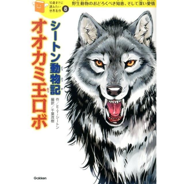 アーネスト・トンプソン・シートン シートン動物記「オオカミ王ロボ」 Book | 
