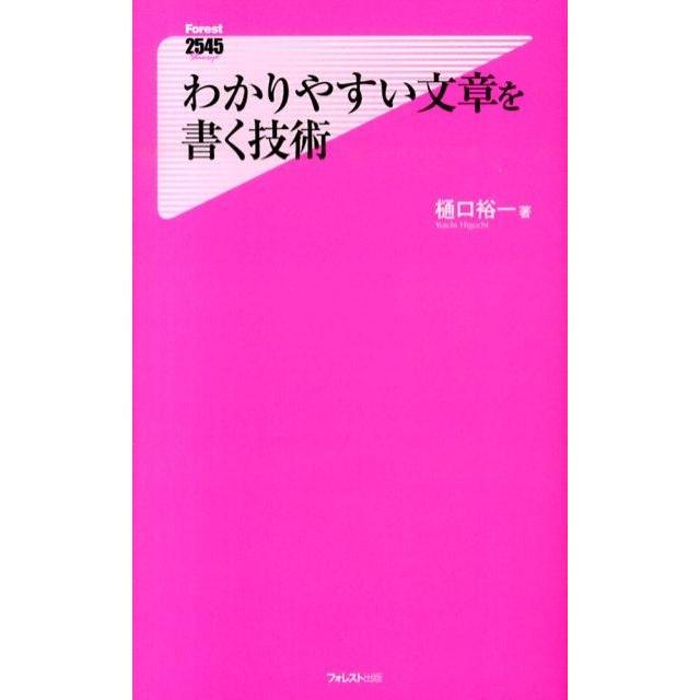 樋口裕一 わかりやすい文章を書く技術 Forest2545Shinsyo 93 Book | 