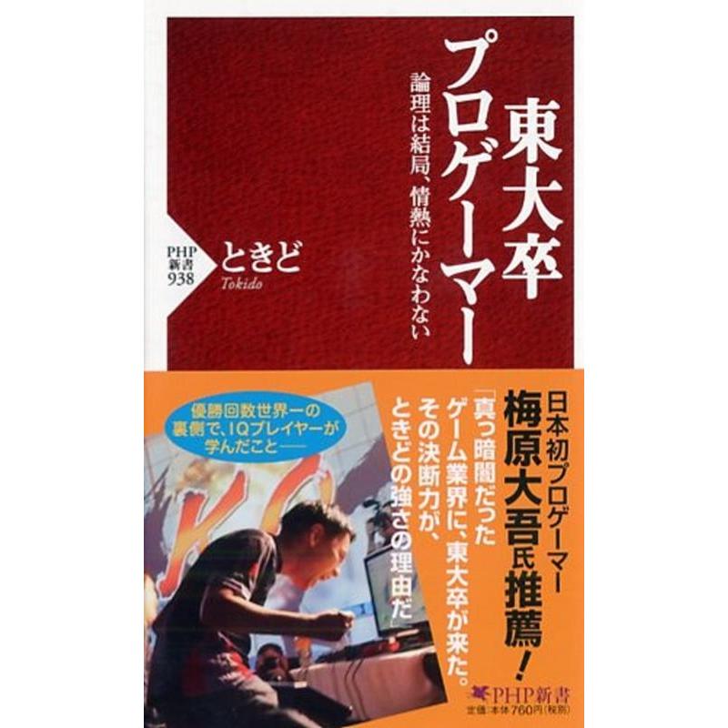 ときど 東大卒プロゲーマー 論理は結局、情熱にかなわない PHP新書 938 Book | 
