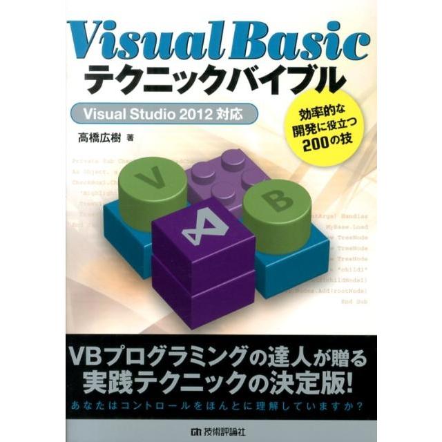 高橋広樹 Visual Basicテクニックバイブル Visual Studio2012対応 効率的な開発に役立つ200の技 Book | 