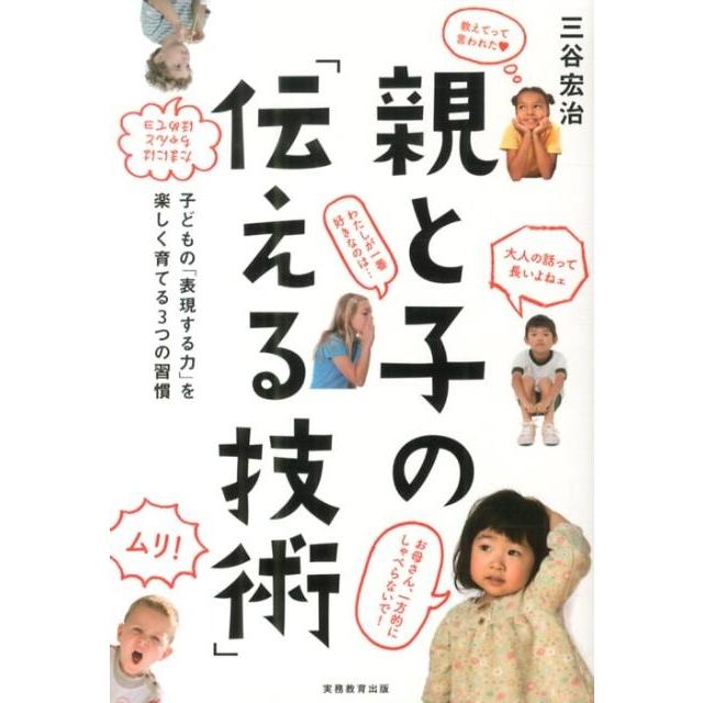 三谷宏治 親と子の「伝える技術」 子どもの「表現する力」を楽しく育てる3つの習慣 Book | 