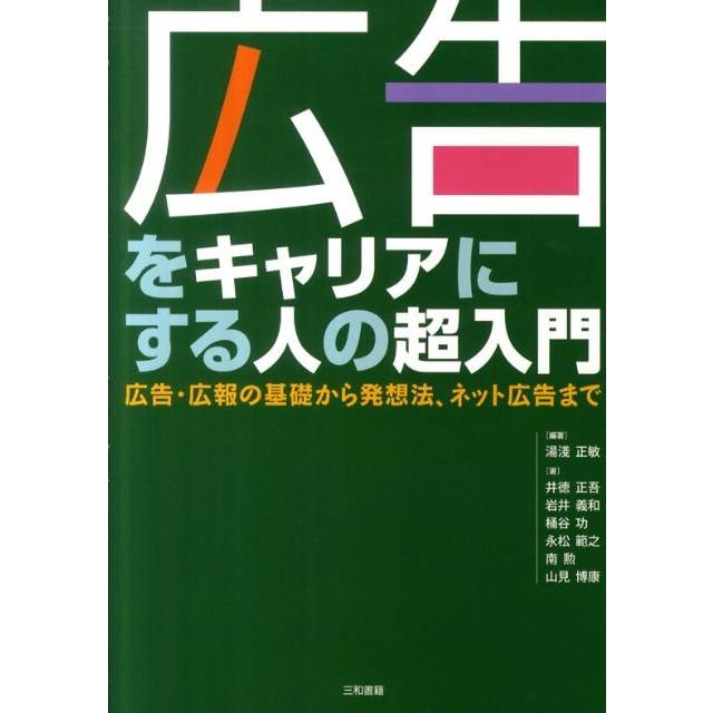 湯浅正敏 広告をキャリアにする人の超入門 広告・広報の基礎から発想法、ネット広告まで Book | 