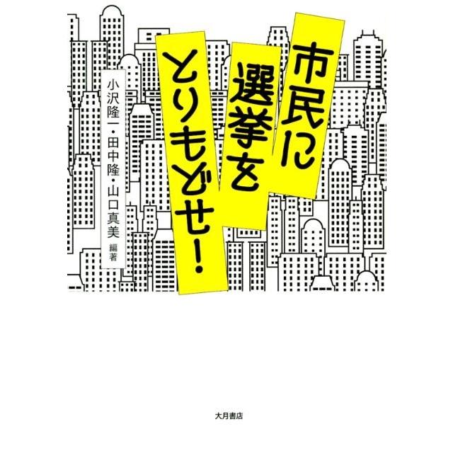 小沢隆一 市民に選挙をとりもどせ! Book | 