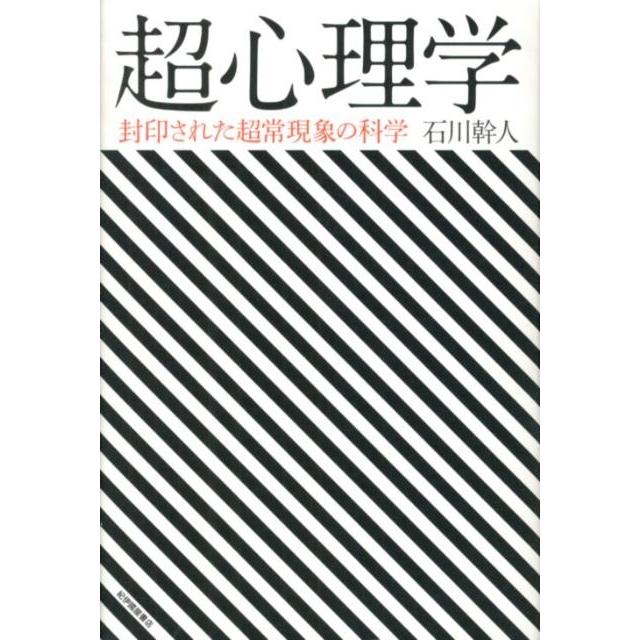 石川幹人 超心理学 封印された超常現象の科学 Book | 