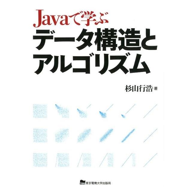 杉山行浩 Javaで学ぶデータ構造とアルゴリズム Book | 