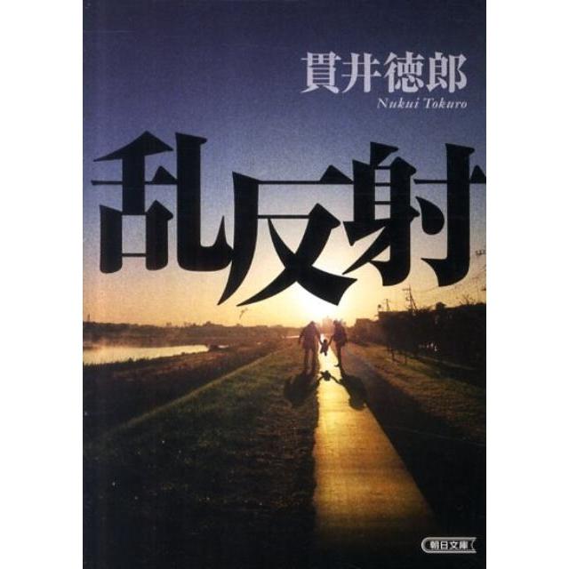 貫井徳郎 乱反射 朝日文庫 ぬ 1-1 Book | 
