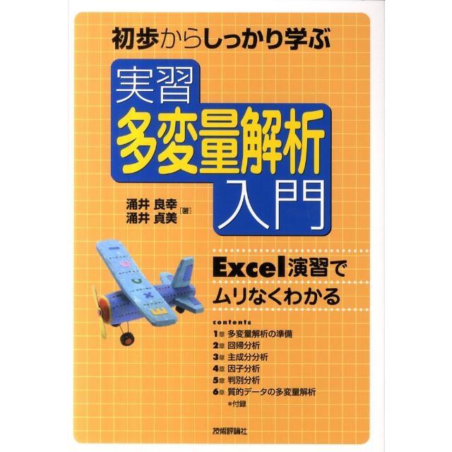 涌井良幸 実習多変量解析入門 初歩からしっかり学ぶ Excel演習でムリなくわかる Book | 