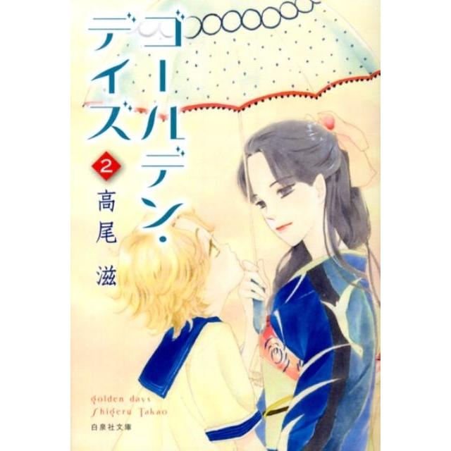高尾滋 ゴールデン・デイズ 第2巻 白泉社文庫 た 8-11 Book | 