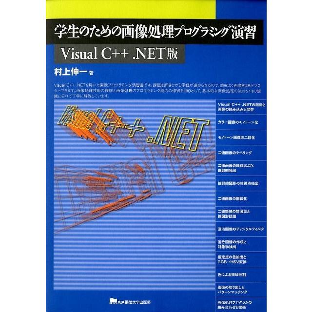 村上伸一 学生のための画像処理プログラミング演習 VisualC++. Book | 
