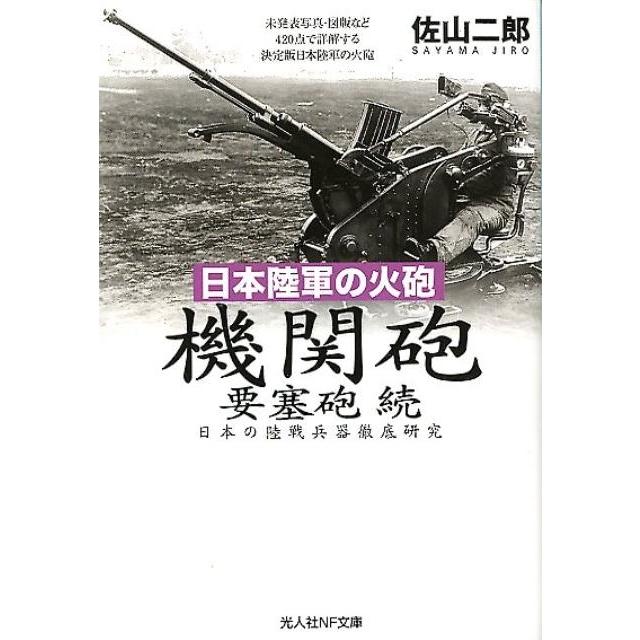 佐山二郎 日本陸軍の火砲機関砲要塞砲 続 日本の陸戦兵器徹底研究 光人社ノンフィクション文庫 729 Book | 