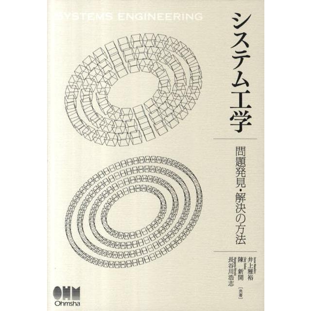 井上雅裕 システム工学 問題発見・解決の方法 Book | 