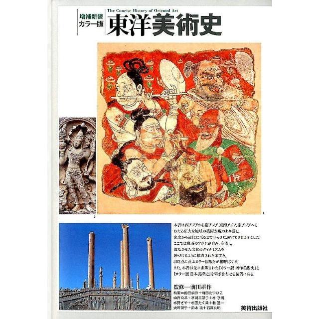 東洋美術史 増補新装 カラー版 Book | 