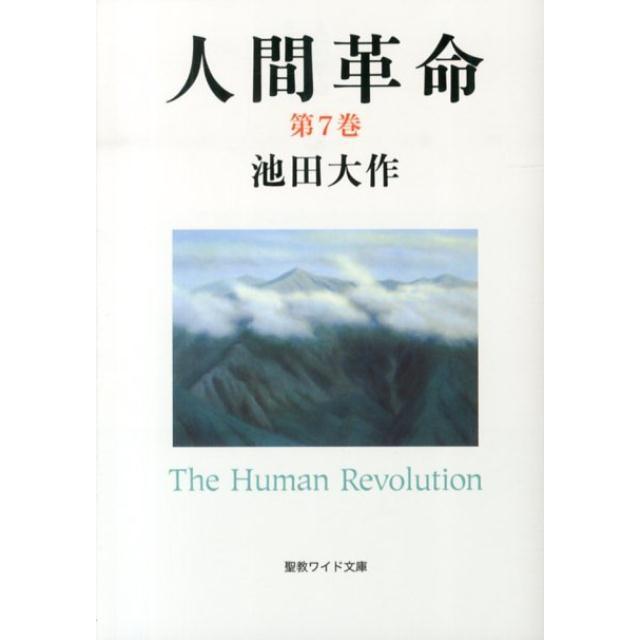 池田大作 人間革命 第7巻 聖教ワイド文庫 56 Book | 