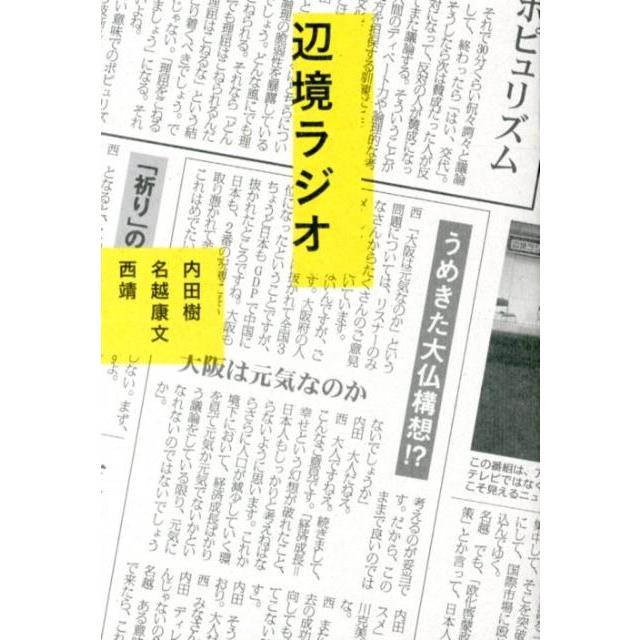 内田樹 辺境ラジオ Book | 