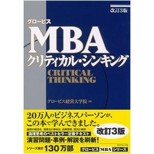 グロービス経営大学院 グロービスMBAクリティカル・シンキング Book | 