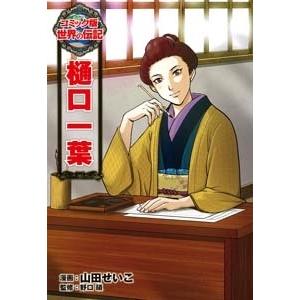 山田せいこ 樋口一葉 Book | 