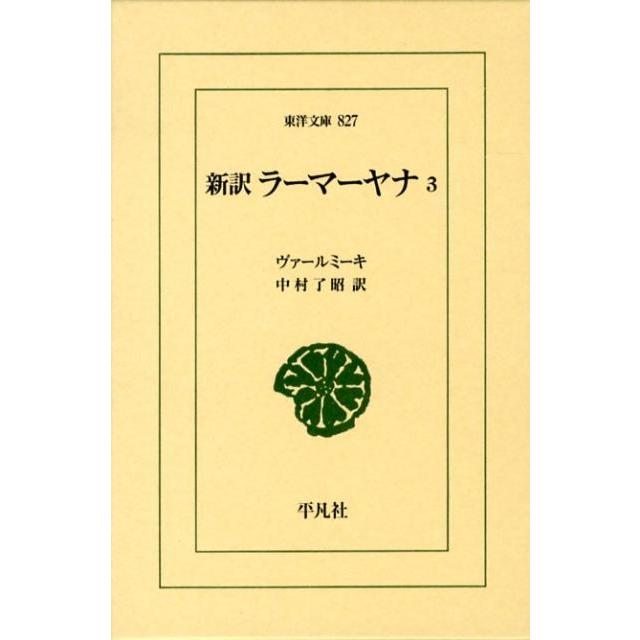ヴァールミーキ ラーマーヤナ 3 新訳 東洋文庫 827 Book | 