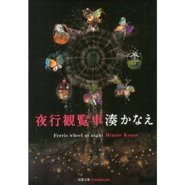 湊かなえ 夜行観覧車 双葉文庫 み 21-4 Book | 