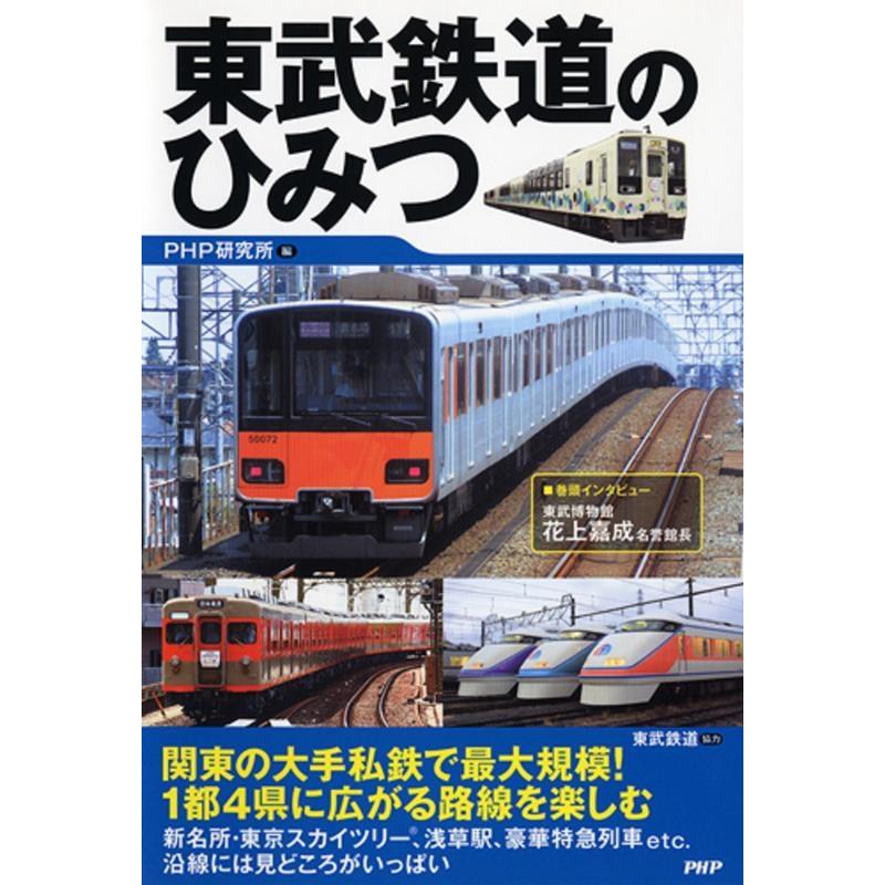 PHP研究所 東武鉄道のひみつ Book | 