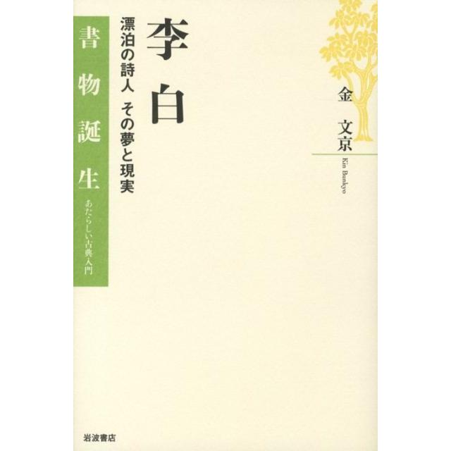 金文京 李白 漂泊の詩人その夢と現実 書物誕生-あたらしい古典入門 Book | 