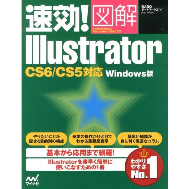 BABOアートワークス 速効!図解Illustrator Windows版 CS6/CS5対応 Book | 