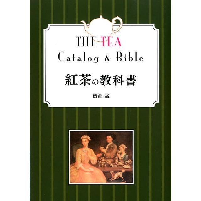 磯淵猛 紅茶の教科書 改訂第2版 Book | 