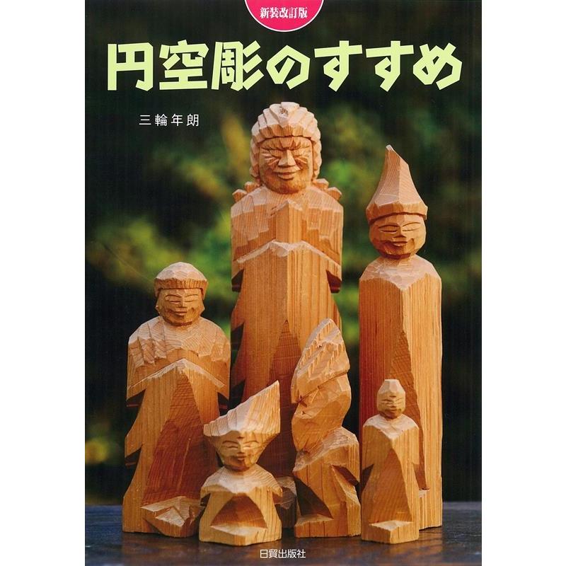 三輪年朗 円空彫のすすめ 新装改訂版 Book | 