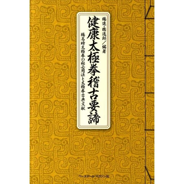 楊　進 健康太極拳稽古要諦 楊名時太極拳の秘必用法と太極拳古典文献 Book | 