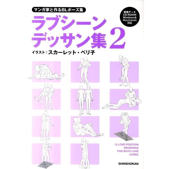 スカーレット・ベリ子 マンガ家と作るBLポーズ集ラブシーンデッサン集 2 Book | 