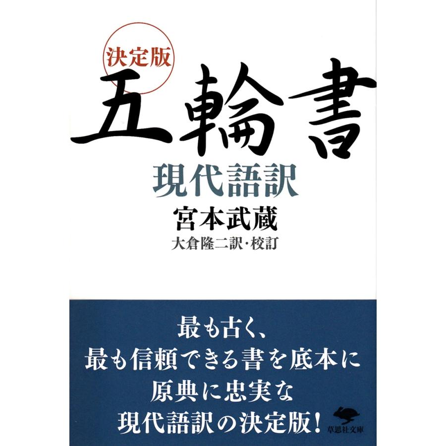宮本武蔵 文庫 決定版 五輪書 現代語訳 Book | 