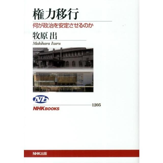 牧原出 権力移行 何が政治を安定させるのか NHKブックス 1205 Book | 