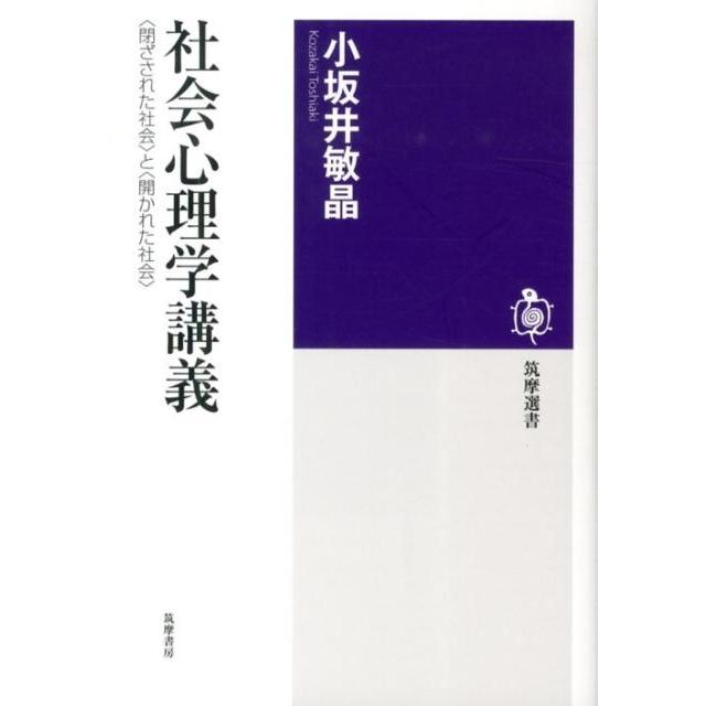 小坂井敏晶 社会心理学講義 〈閉ざされた社会〉と〈開かれた社会〉 筑摩選書 70 Book | 