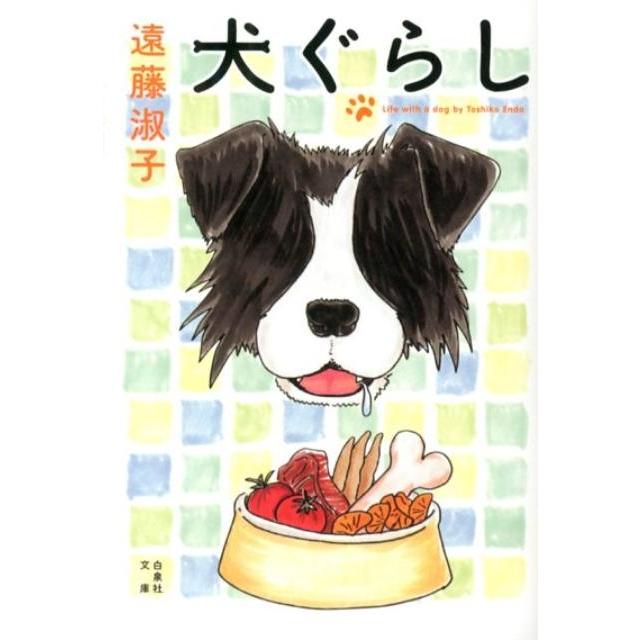 遠藤淑子 犬ぐらし 白泉社文庫 え 1-17 Book | 