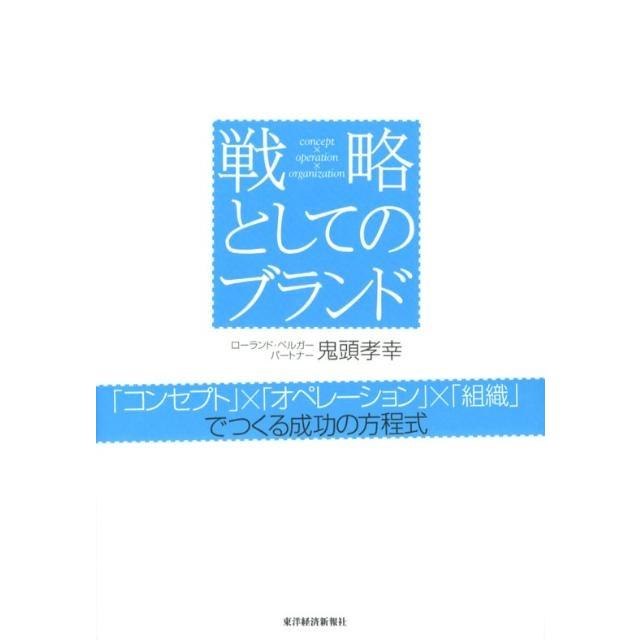鬼頭孝幸 戦略としてのブランド 「コンセプト」×「オペレーション」×「組織」でつくる成功の方程式 Book | 