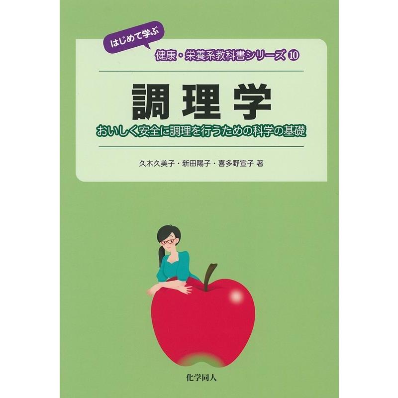 久木久美子 調理学 おいしく安全に調理を行うための科学の基礎 はじめて学ぶ健康・栄養系教科書シリーズ 10 Book | 