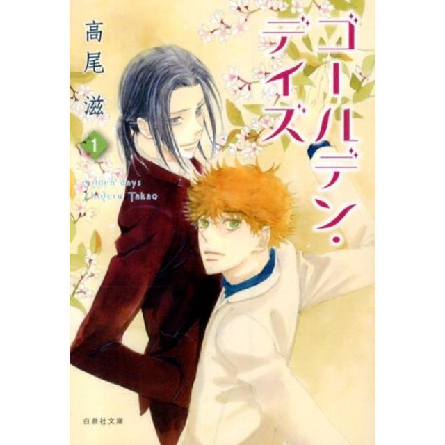 高尾滋 ゴールデン・デイズ 第1巻 白泉社文庫 た 8-10 Book | 