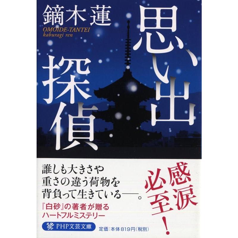 鏑木蓮 思い出探偵 PHP文芸文庫 か 8-1 Book | 